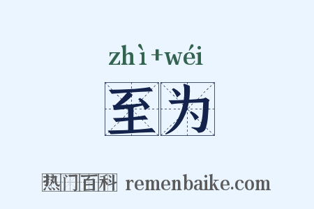 至为是什么意思的图片
